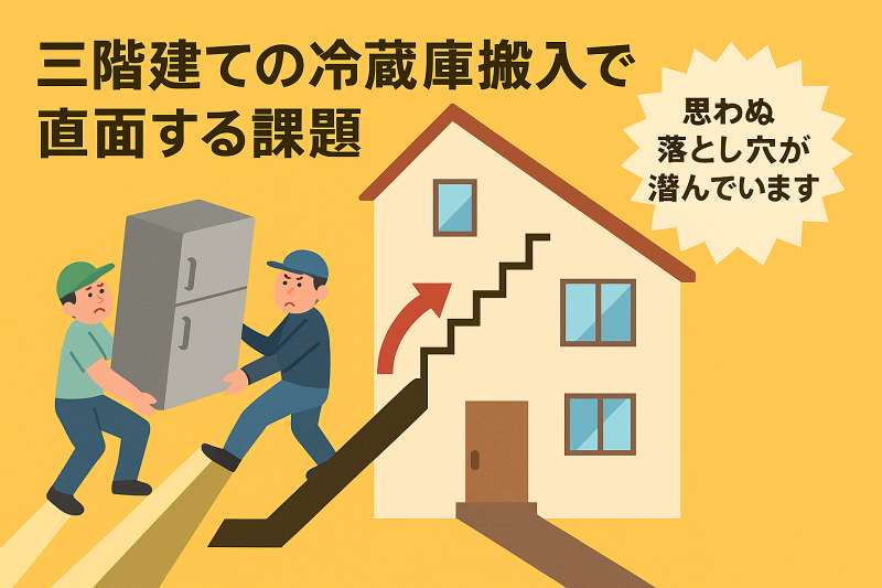 三階建ての冷蔵庫搬入で直面する課題