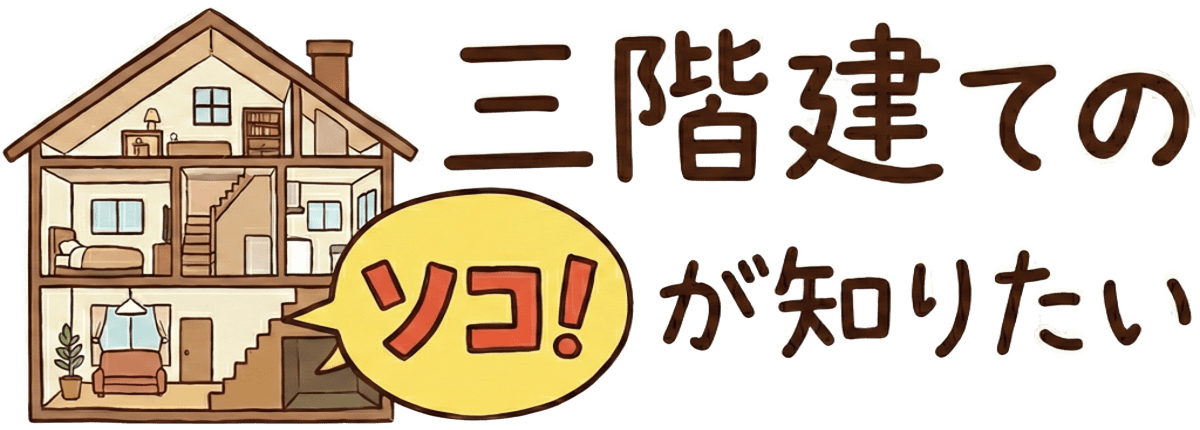 三階建てのソコが知りたい